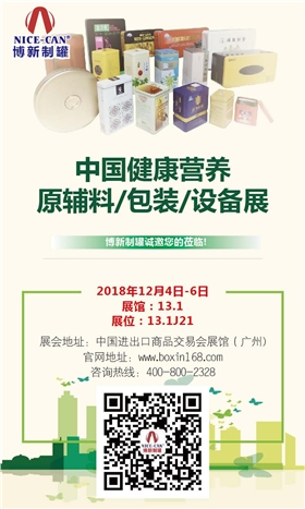 中國健康營養原輔料/包裝/設備展