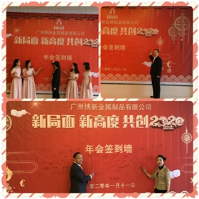 &ldquo;新局面，新高度，共創2020&rdquo;，博新制罐2019年終慶典暨2020迎春會圓滿舉辦！