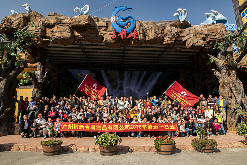 博新公司年度旅游&mdash;&mdash;清遠行