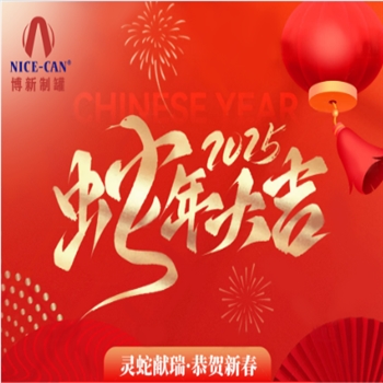 博新制罐廠2025年春節(jié)放假通知