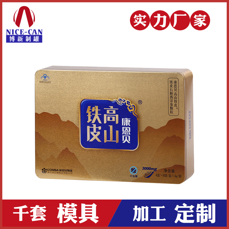 方形保健品鐵盒-鐵皮石斛包裝生產 方形保健品鐵盒-鐵皮石斛包裝生產