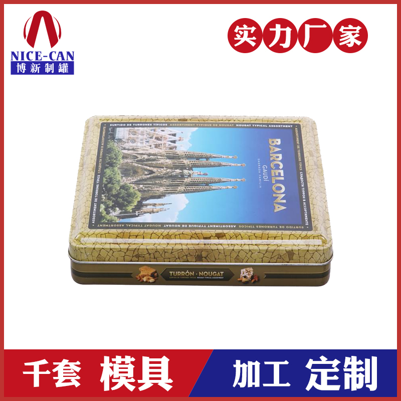 食品包裝盒定制-牛軋糖鐵盒定制